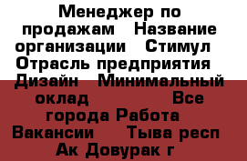 Менеджер по продажам › Название организации ­ Стимул › Отрасль предприятия ­ Дизайн › Минимальный оклад ­ 120 000 - Все города Работа » Вакансии   . Тыва респ.,Ак-Довурак г.